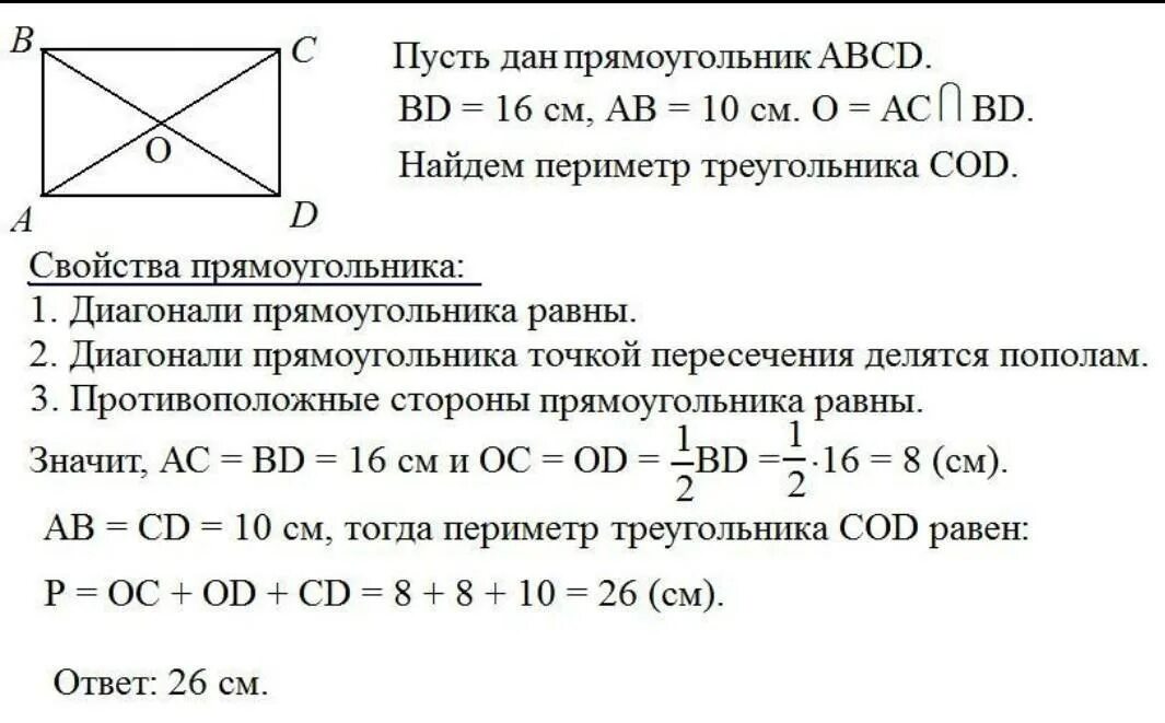В прямоугольнике abcd ас 12. В прямоугольнике abcd диоганали пересекают. точка пересечения диагоналей прямоугольника. прямоугольник abcd. пересечение диагоналей прямоугольника.