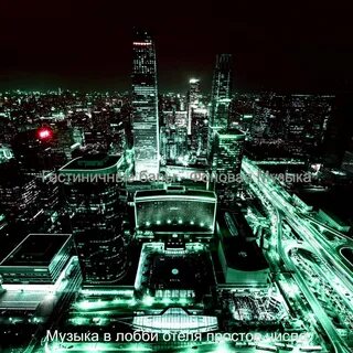 Музыка в отеле