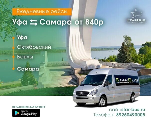 Уфа-Самара автобус расписание. Уфа Октябрьский автобус. Расписание автобусов Октябрьский Уфа. Уфа Самара.