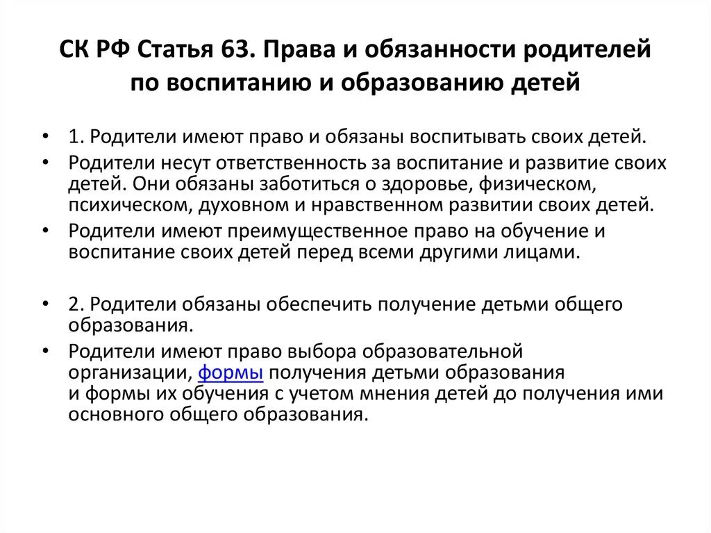 Право 63 рф. Конституционные обязанности родителей. Ст 63 семейного кодекса. Обязанности родителей по Конституции.