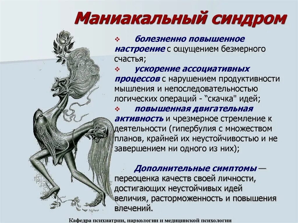 Признаки маниакального синдрома. Маниакально бредовый синдром. Маниакальное расстройство симптомы. Маниакальный синдром симптомы. Синдром тельце