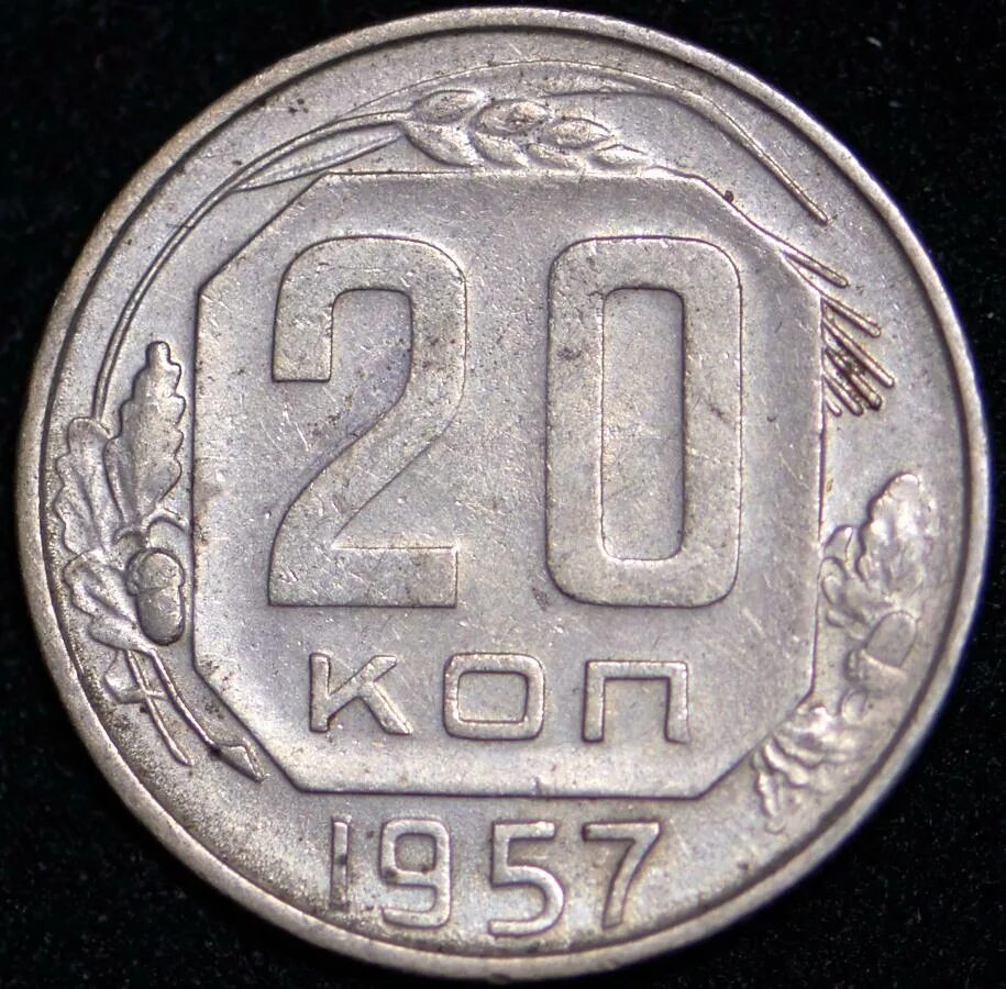 20 копеек пятьдесят. Монета СССР 20 копеек 1946 год. Монета 20 копеек 1939 a033332. Монета 20 копеек 1935. Монета СССР 20 копеек 1931.