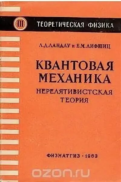 Теоретическая физика книги. Нерелятивистская теория. Нерелятивистская механика. Нерелятивистская квантовая механика. Нерелятивистская квантовая теория.