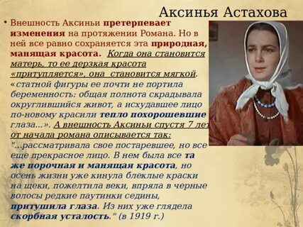 Характеристика аксиньи астаховой