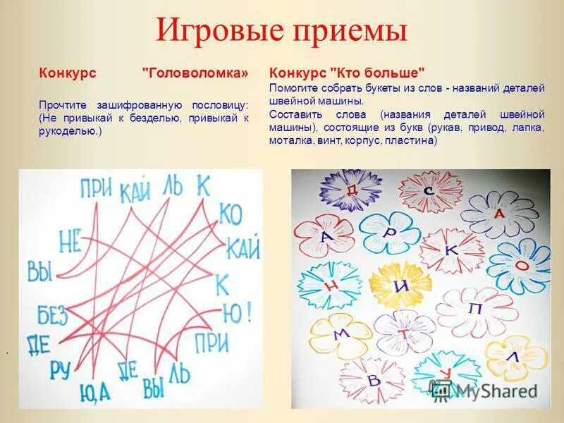 Игровые приемы. Приемы конкурса. Игровые приемы в музыке