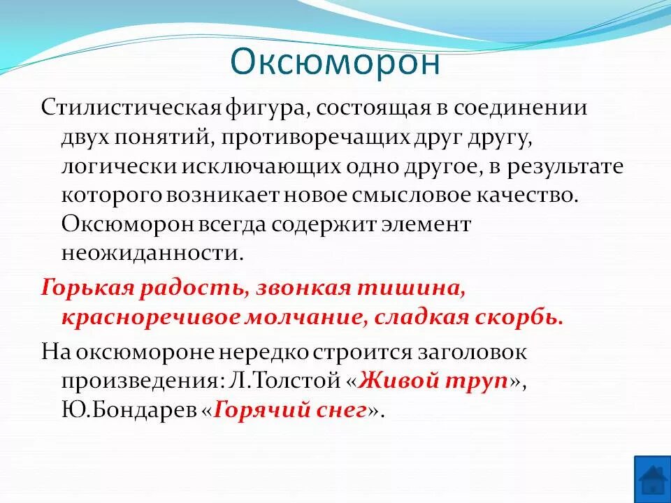 Оксюморон. Оксюморон примеры. Стилистические фигуры оксюморон. Оксюморон примеры в русском языке.