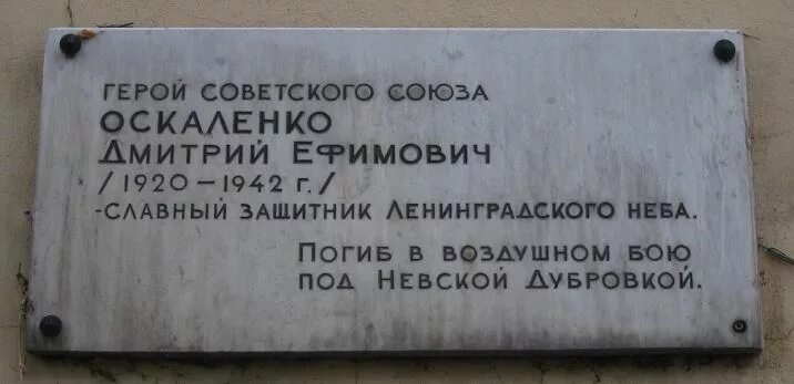 В честь кого назван переулок. Оскаленко летчик герой советского Союза. Оскаленко улица Санкт-Петербург.