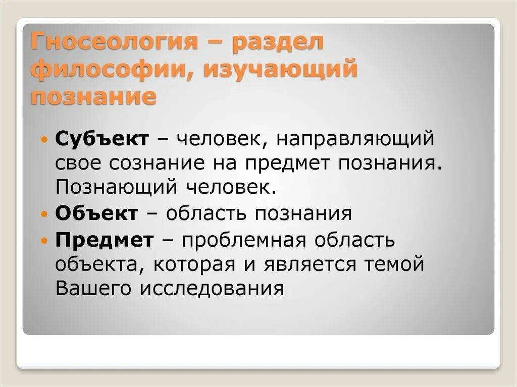 Теория познания есть. Объект и предмет гносеологии. Каковы предмет и метод гносеологии. Предмет теории познания. Гносеология предмет изучения.