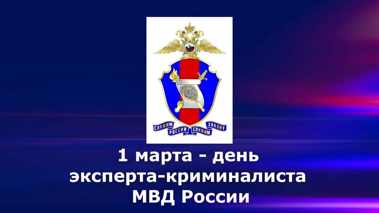 День экспертной службы мвд. С днем экспертно-криминалистической службы МВД России. День экспертно-криминалистической службы МВД РФ картинки.