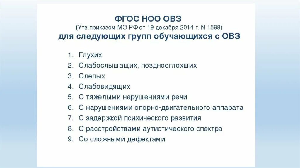 ФГОС НОО ОВЗ. Требования ФГОС НОО ОВЗ. Таблица ФГОС НОО ОВЗ. Структура ФГОС НОО ОВЗ. 19 декабря 2014 г 1598