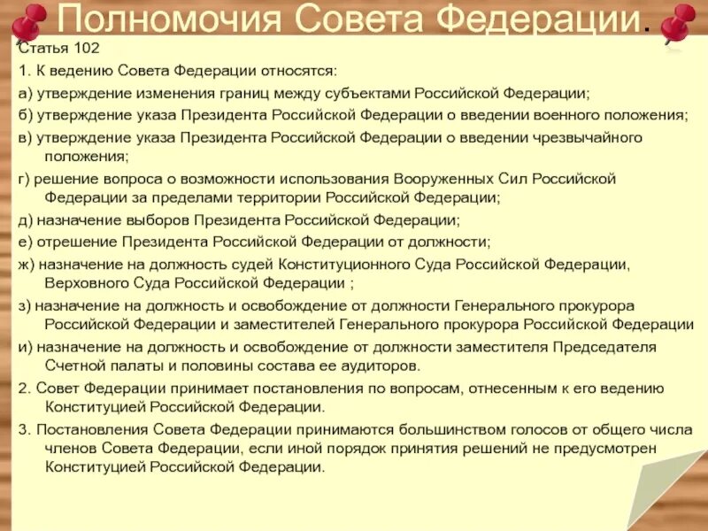 Ведение совета Федерации. К ведению совета Федерации относится. Полномочия совета Федерации ст 102. Статья 102 к ведению совета Федерации относятся:. Выборы рф егэ