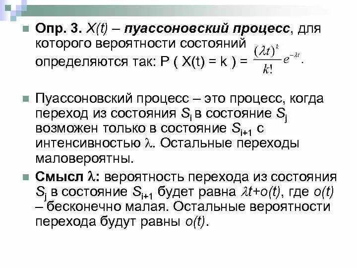 Теория вероятностей блок 1. Интенсивность пуассоновского процесса. Пуассоновский случайный процесс. Моделирование пуассоновских потоков. Траектория пуассоновского процесса.