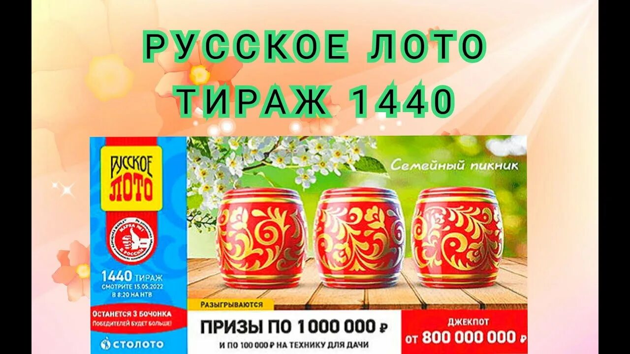 Русское лото тираж 1440. Русское лото 1410. Русское лото тираж 1410. Проверить тираж 1440 русское лото. Русское лото тираж 15 34 результаты