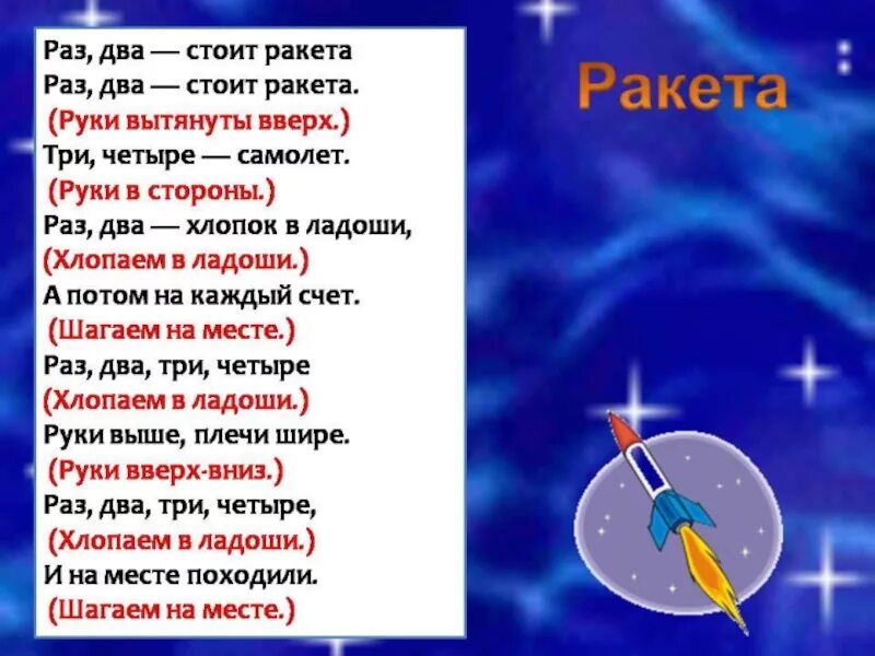 Песня раз ракета два ракета. Космическая физминутка для дошкольников. Физминутки про космос. Физкультминутка ракета для детей. Физминутка про космос для дошкольников.