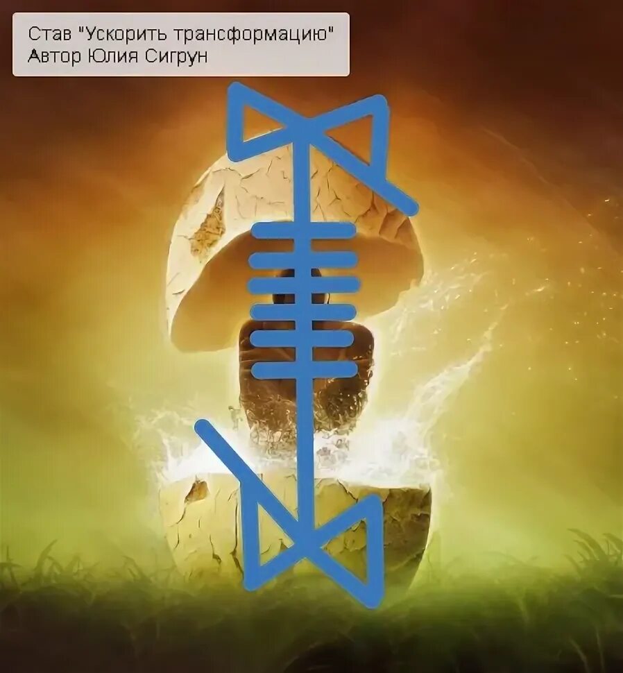 Став ускорения. Рунический став ускоритель ставов. Став ускоритель. Ускоритель рунических ставов. Ускоритель рунических ставов.