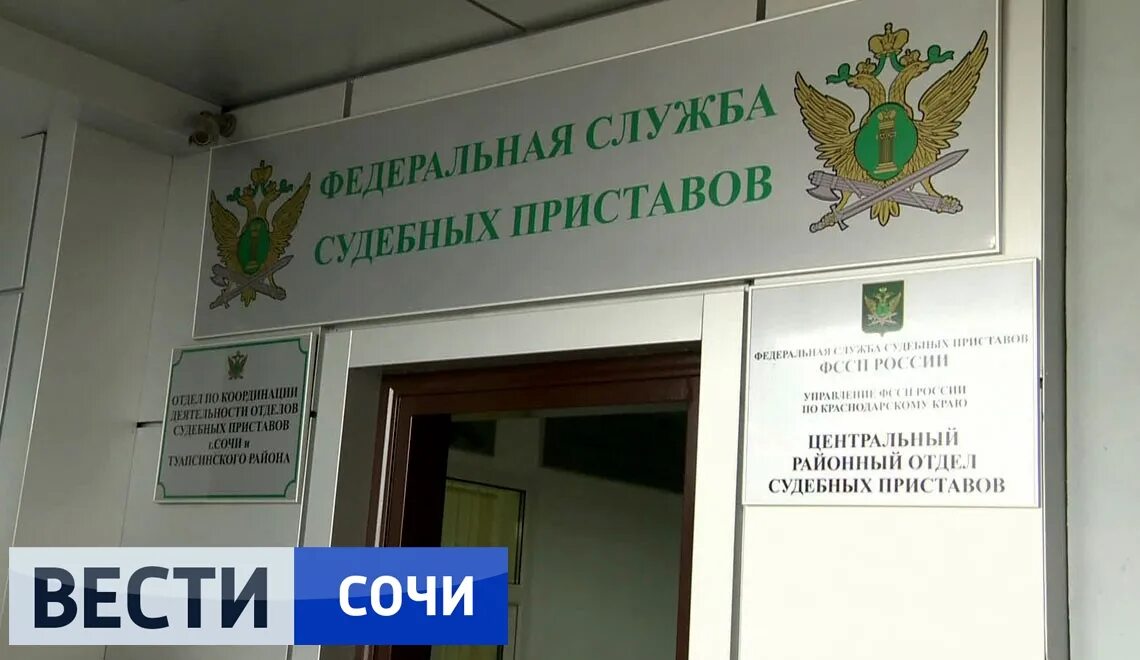 Сормовский судебный пристав. Фссп сочи. судебные приставы центрального района. судебные приставы центрального района сочи. центральный районный отдел судебных приставов г сочи.