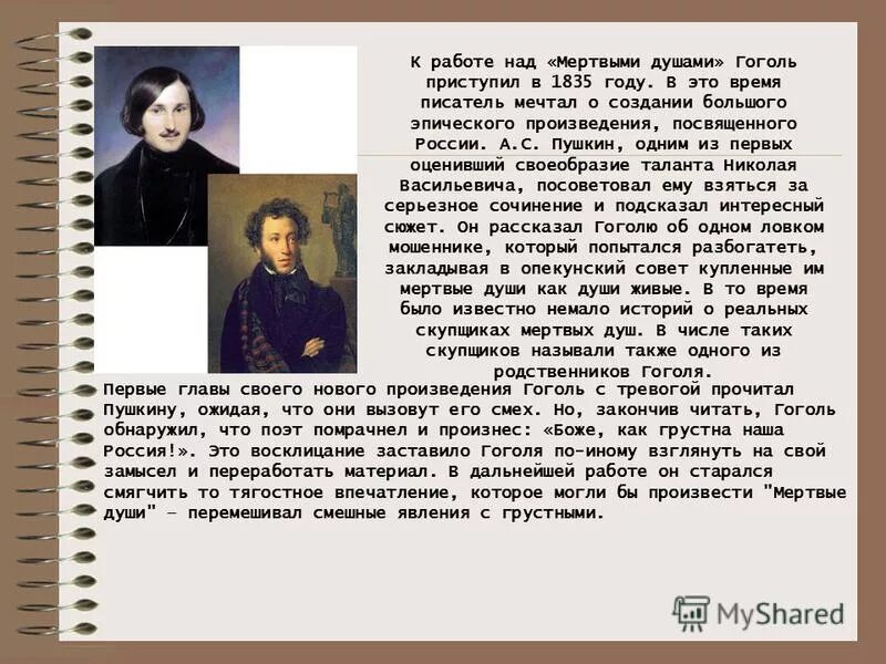 Мертвые души первый урок. Поэма н.в.Гоголя "мертвые души"". Творческая история поэмы мертвые души.