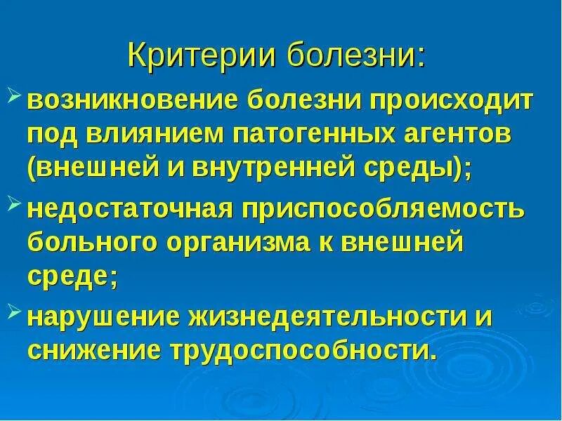 Заболевание приводит к нарушениям жизнедеятельности. Критерии болезни. Основные критерии болезни. Социальные критерии болезни. Критерии заболевания болезни.