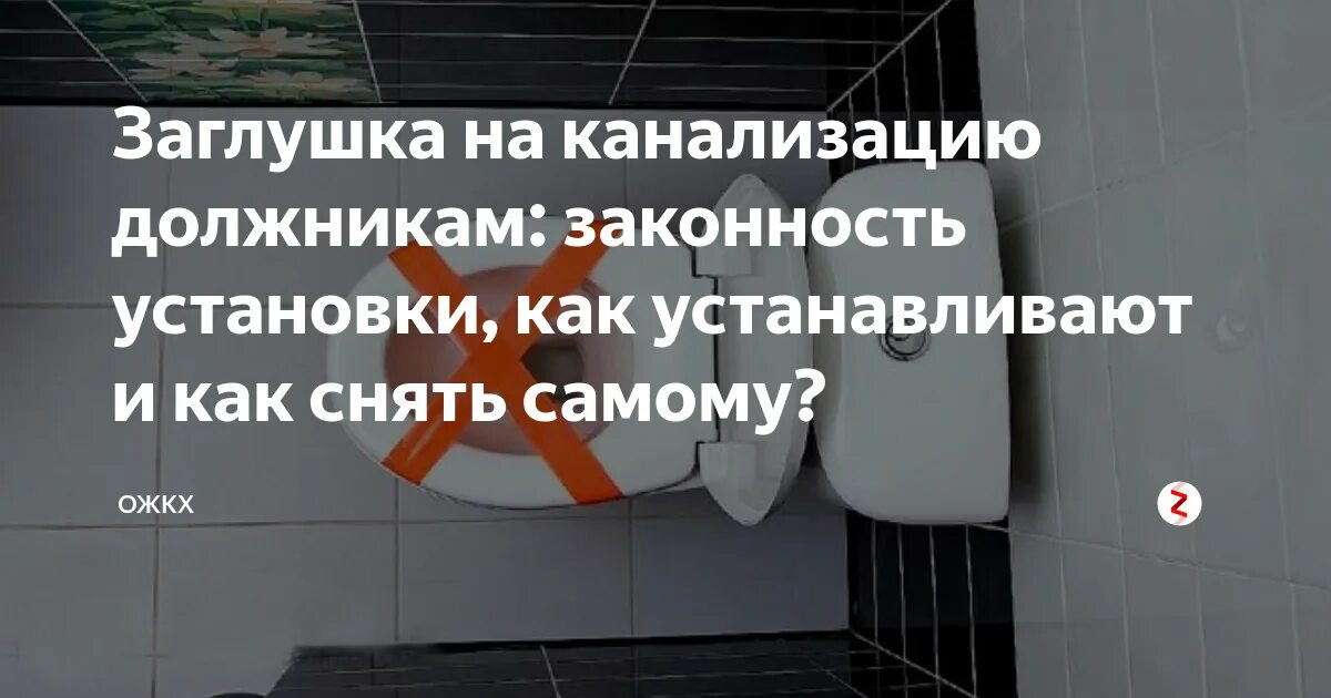 Отключили горячую воду за неуплату. Заглушка канализации для неплательщиков. Канализационные заглушки для должников. Блокировка канализации должникам. Заглушка ЖКХ на канализацию.