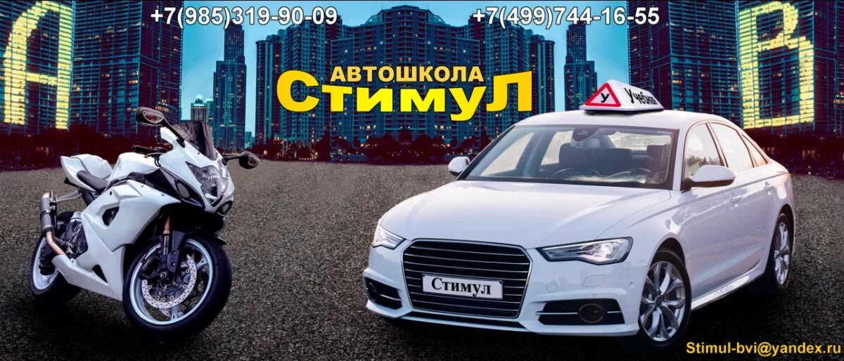 Автошкола стимул. Автошкола стимул-БВИ. Школа БВИ стимул. Автошкола стимул авто психиатр.