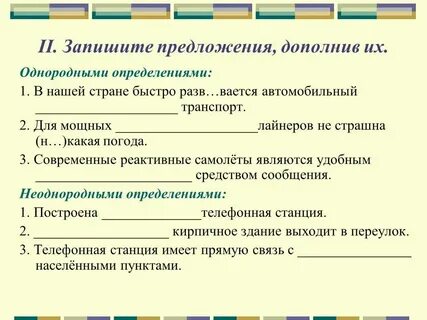 В данное предложение вставить однородные определения