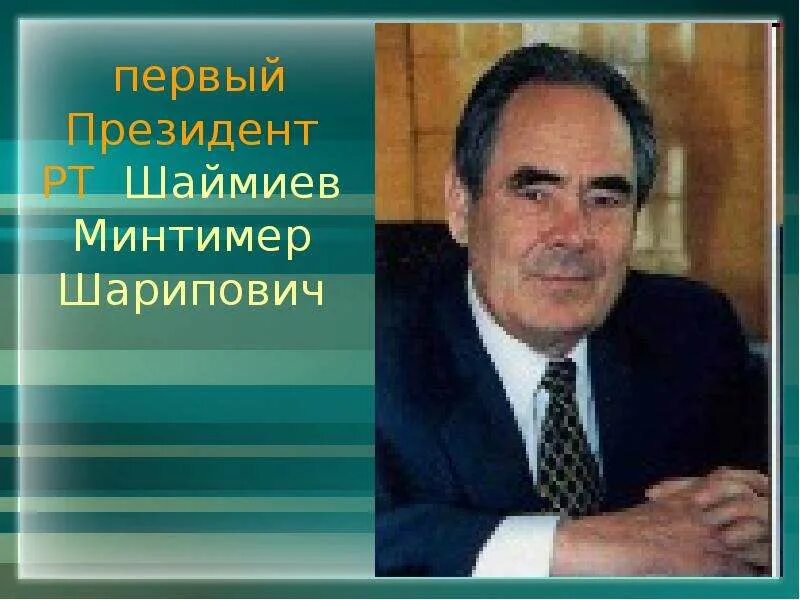 Известные люди Татарстана. Презентация Шаймиев. Какие известные люди живут в татарстане