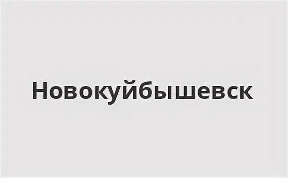 Банки в новокуйбышевске режим работы