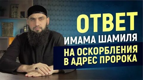Оскорбления пророка