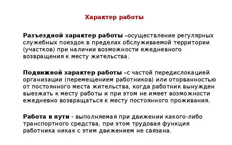 Разъездной характер тк рф. Разъездной характер работы. Подвижной характер работы. Компенсация за разъездной характер. Характер работы в трудовом договоре.