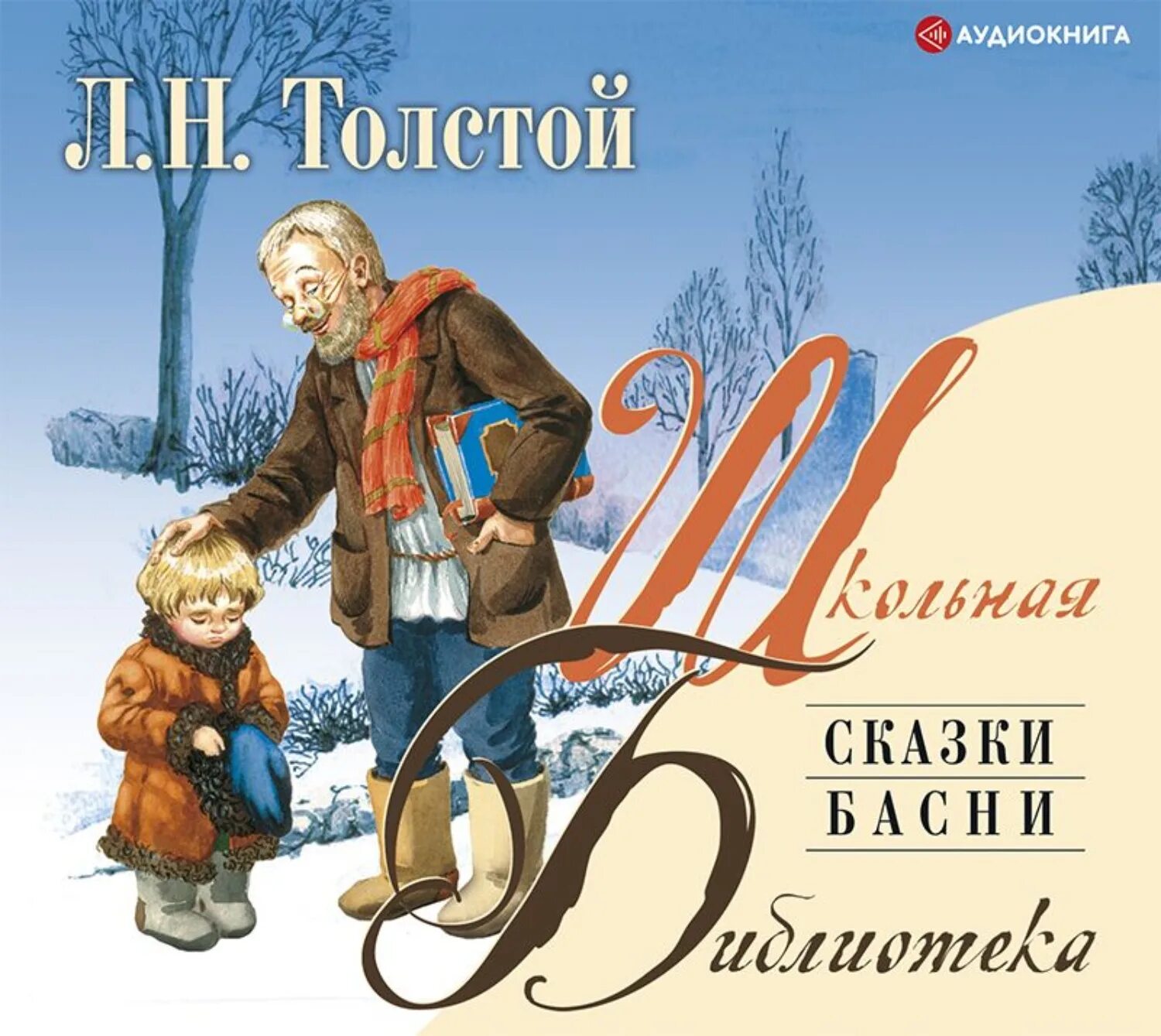 Слушать произведение толстого. Сказки и басни л.н.Толстого. Лев толстой сказки и басни. Толстой сказки басни рассказы. Сказки Льва Николаевича Толстого.