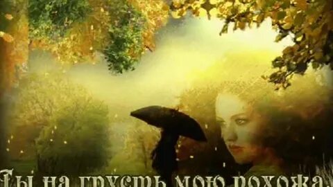 Пугачева осень ты на грусть мою похожа