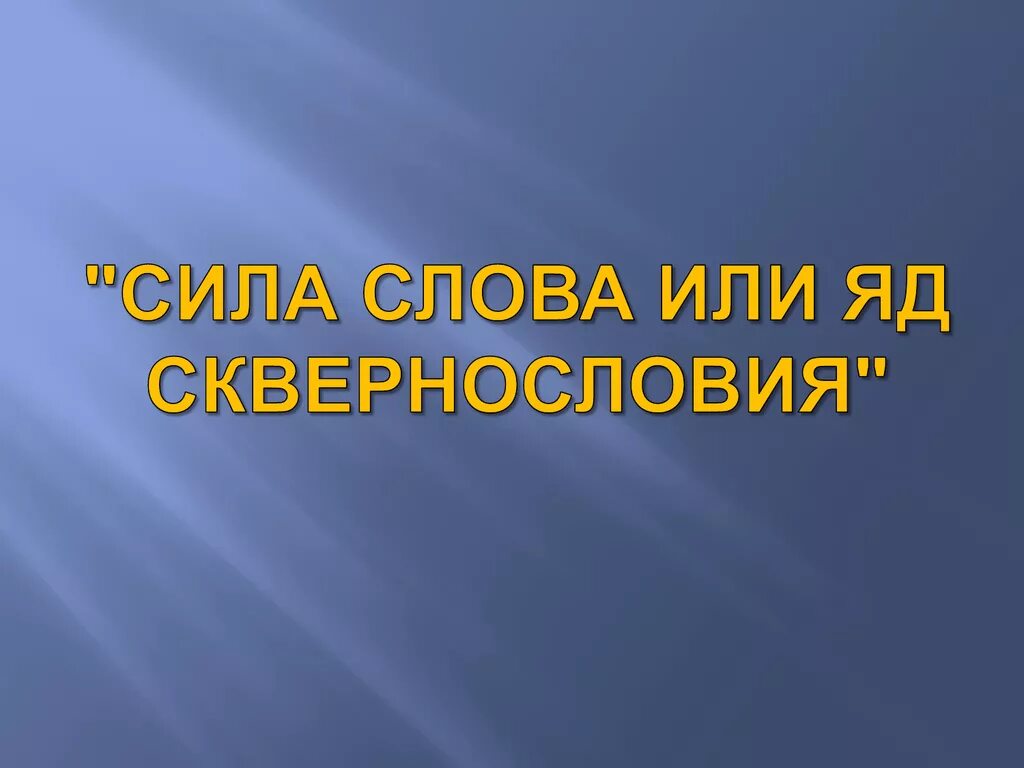 Группа сила слов. Сила слова. Сила слова или яд сквернословия. Сила слова презентация. Сила слова картинки.