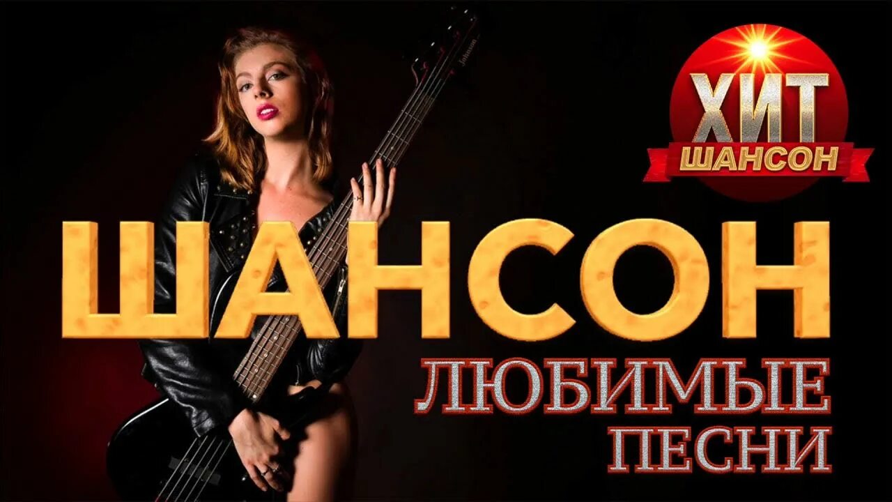 Шансон. Шассоню. Шансон обложка. Шапнсо.