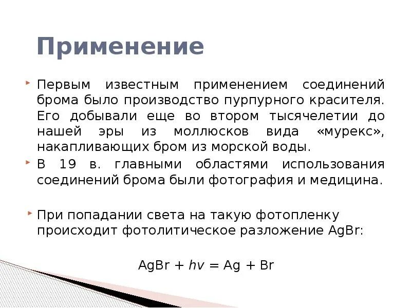 Важнейшие соединения брома. Бром презентация. Получение брома из морской воды. Схема соединений брома.