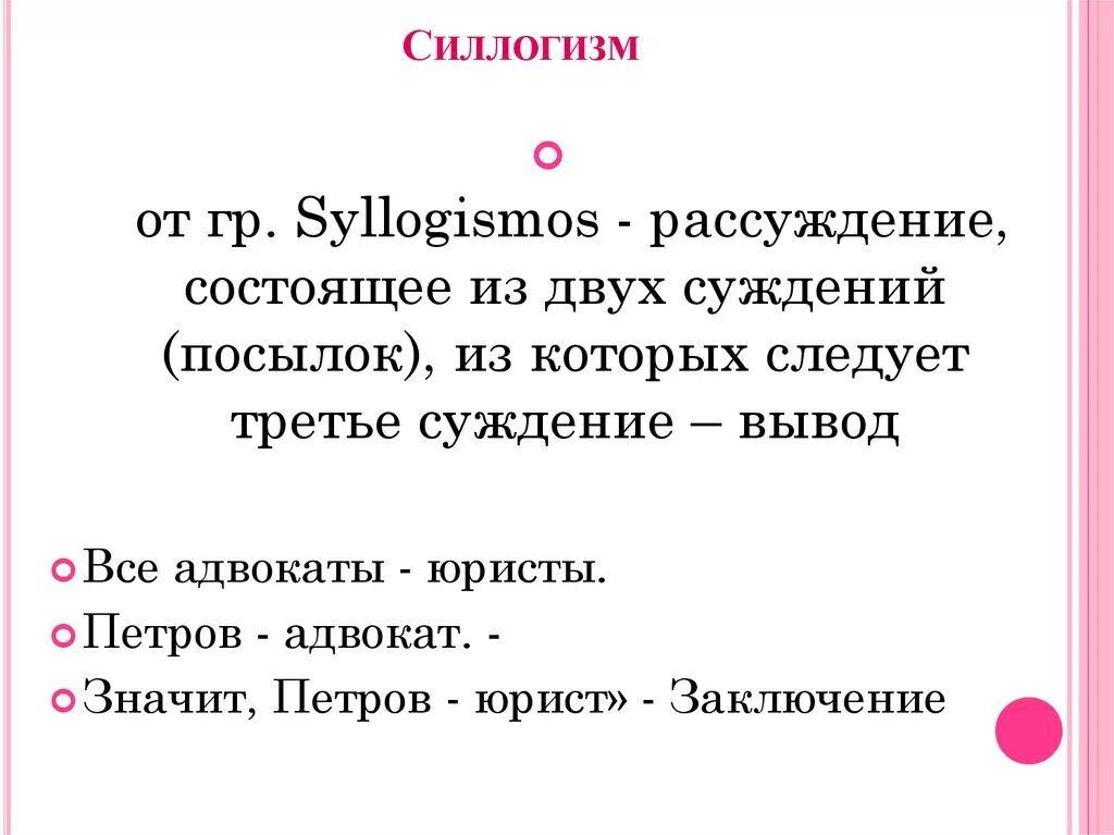 Простой категорический силлогизм. Сокращенный силлогизм энтимема. Сокращенный силлогизм пример. Термины силлогизма. Силлогизм что это такое простыми словами.