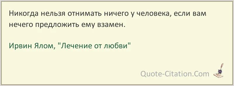 Ничего не лишенный. Ирвин Ялом цитаты. Ирвин Ялом высказывания Великого психиатра. Ирвин Ялом цитаты и афоризмы. Ирвин Ялом цитаты о любви.