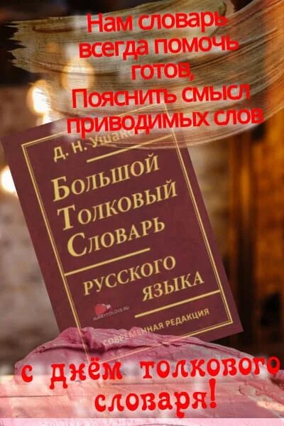 День словаря. День толкового словаря. Словари. Словарь в картинках. Современные толковые словари.
