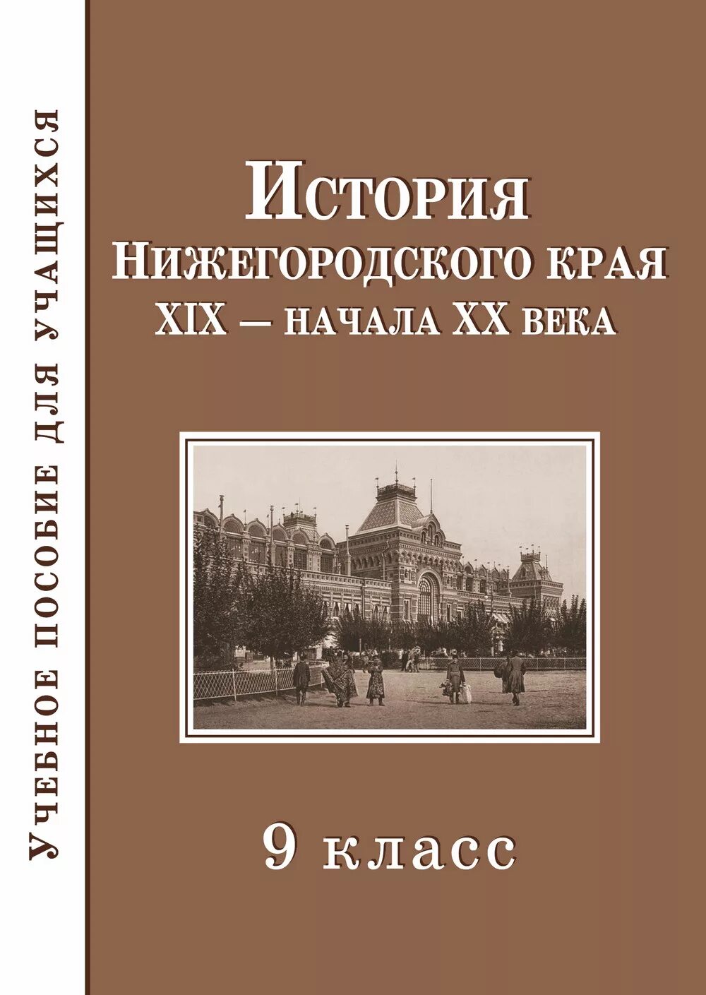 история нижегородского края 7 класс учебник. а. пособие по истории нижегородского края. история нижегородского края 7 класс учебник. а.
