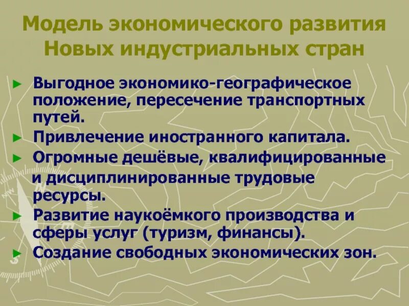 Особенности развития индустриальных стран. Модели развития экономики. Модели экономического развития стран. Модели развития новых индустриальных стран.