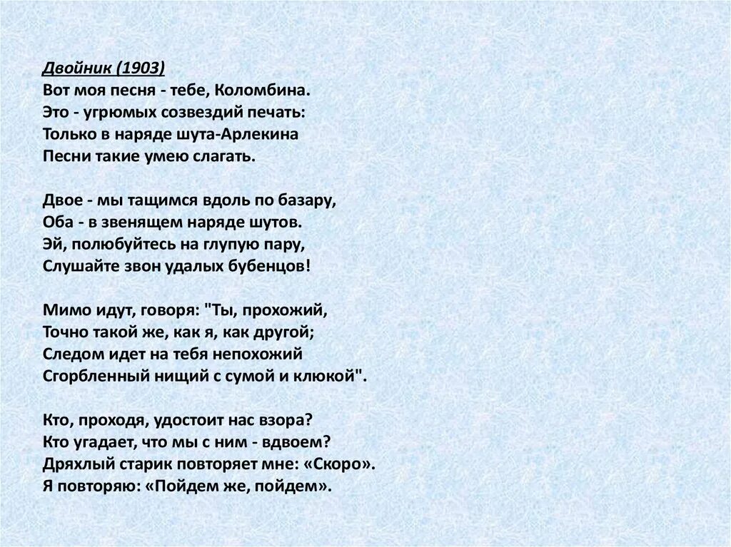 Песня полюбуйся иди на невесту свою. Двойник стихотворение. Стихи про двойников. Стихотворения Коломбина текст. Песня Коломбина.