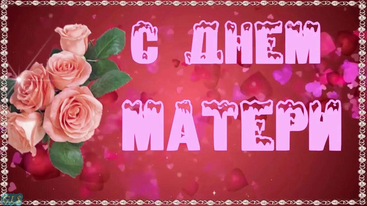 Видео поздравление с днем матери. Видеоролик ко дню матери. С днем мамы. С днём матери поздравления красивые. Видео открытку с днем мамы.