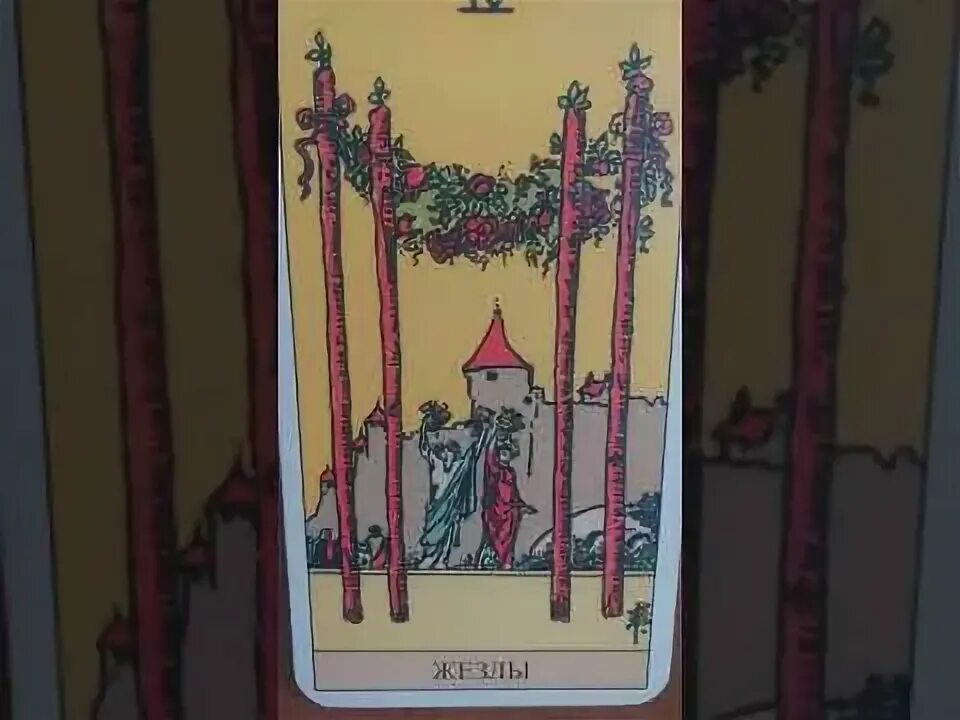 10 жезлов да или нет. 4 жезлов уайт. аркан таро 4 жезлов. 4 жезлов кроули. 4 жезлов манара.