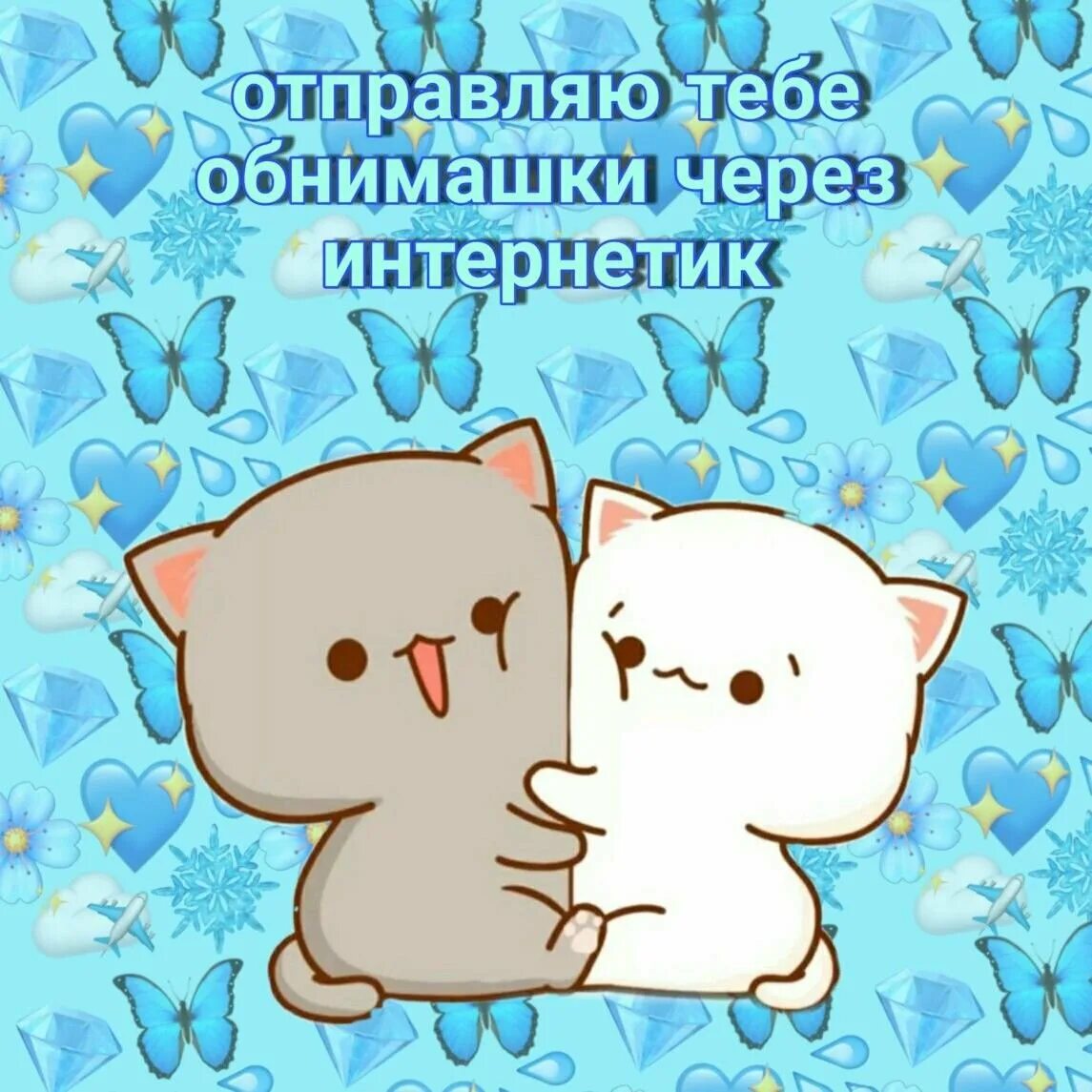 Открытки обнимашки. Милые картиночки для отношений. милые картиночки с комплиментами. милые пикчи обнимашки. виртуальные объятия.