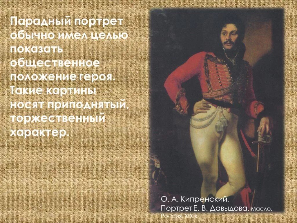 Цель портрета. Парадный портрет е.в. Давыдова.. Портрет в русском искусстве парадные и камерные. Парадный портрет имел целью показать. Цель парадного портрета.