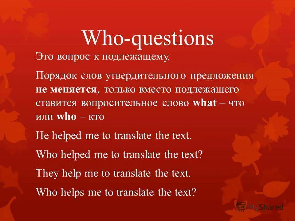 Make who questions. Who questions правило. вопросы с who в английском. вопрос к подлежащему (who/what question). who what questions правило.