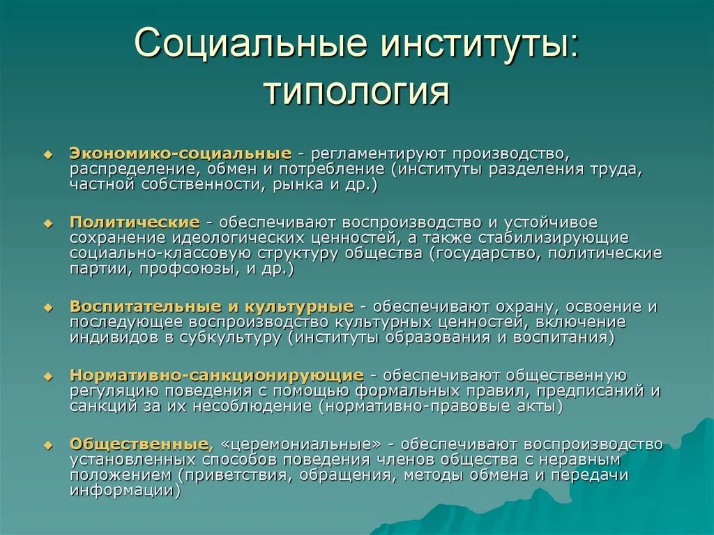 Многообразие институтов. Типология социальных институтов. Типологизация социальных институтов. Структура социального института. Функции социальных институтов.