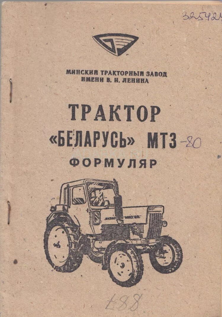 Купить документы на мтз. МТЗ-80 трактор тех паспрт. Документы МТЗ 80. Формуляр МТЗ 80.