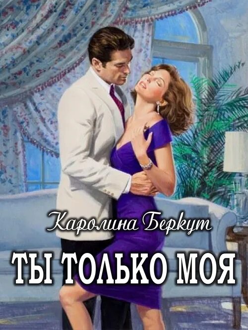 Читать книгу ты будешь моей женой