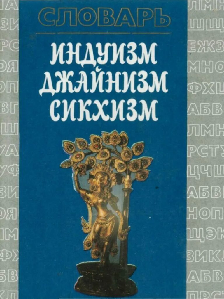 Сикхи (народ) народы индии. Джайнизм сикхизм. Джайнизм сикхизм. Ниханг сикх. Джайнизм сикхизм.