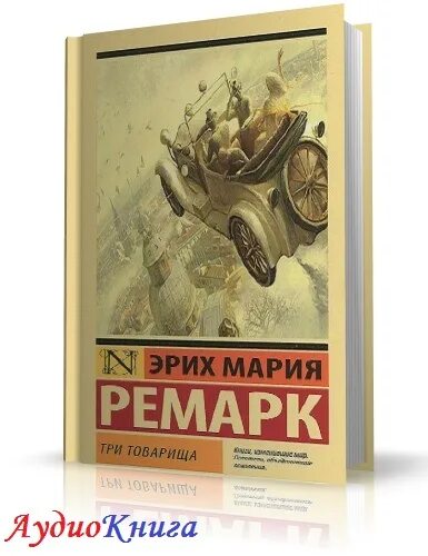 Ремарк аудиокниги. Эрих мария ремарк три товарища аудиокнига. три товарища аудиокнига. ремарк три товарища аудиокнига. ремарк 3 товарища аудиокнига.